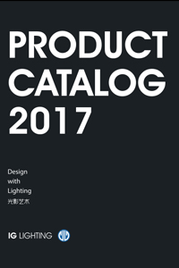 IG照明2017年产品目录