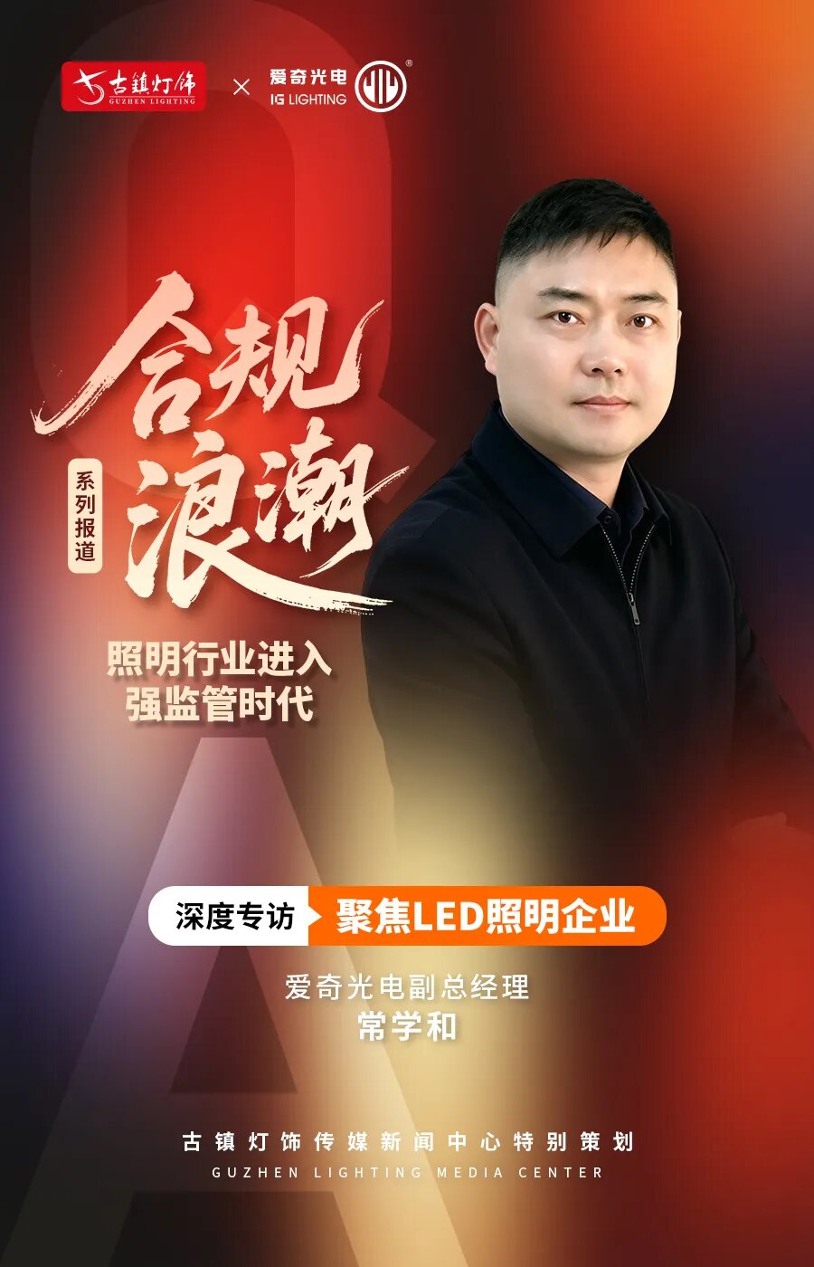爱奇光电副总经理常学和