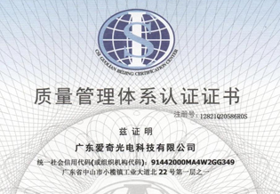 IG照明 | 祝贺爱奇光电全面通过ISO9001质量管理体系认证