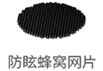 防眩蜂窝网片.PNG