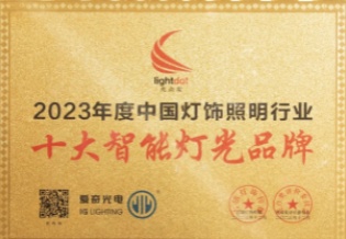 再获表彰 | 爱奇光电蝉联“亮点奖2023十大智能灯光品牌”